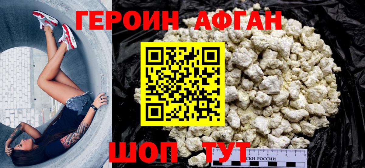 ГЕРОИН афганец Симферополь
